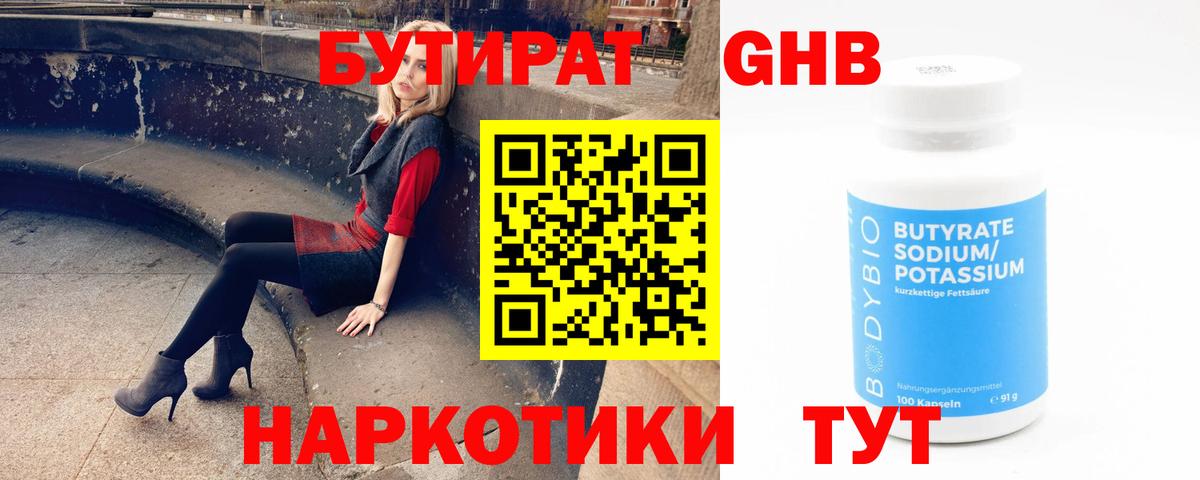 БУТИРАТ оксибутират  Бутират  Спасск-Дальний  Вход с VPN 