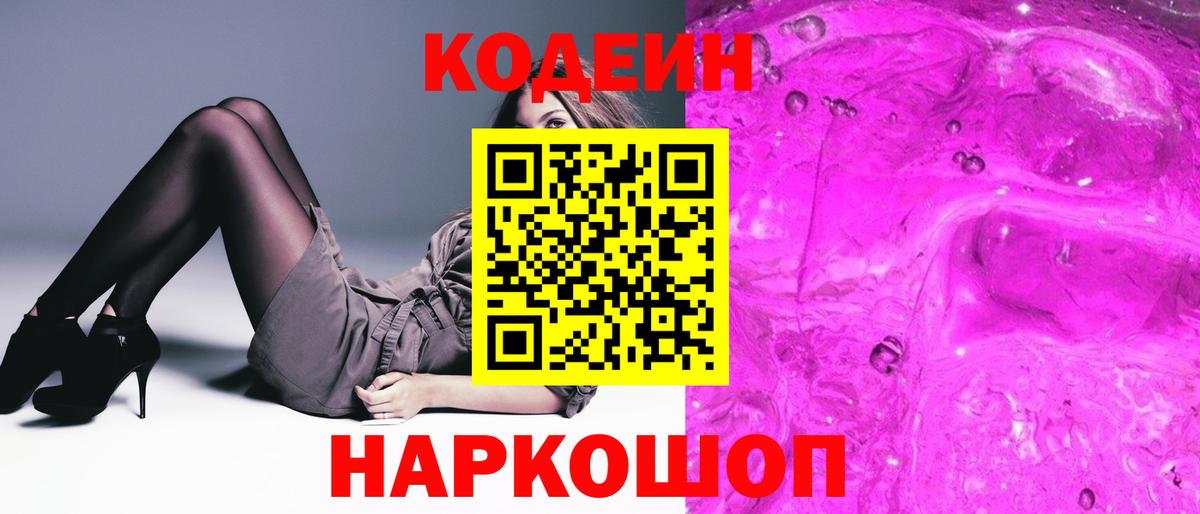 Спасск-Дальний  Кодеиновый сироп Lean Purple Drank  Вход с VPN  Кодеиновый сироп Lean напиток Lean (лин) 